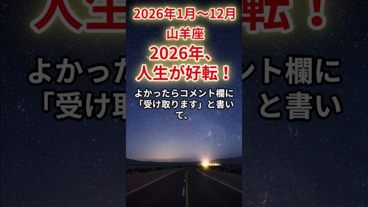 【山羊座】2026年1月から12月のやぎ座の運勢「2026年、人生が好転！」＃山羊座　＃やぎ座　＃山羊座の運勢