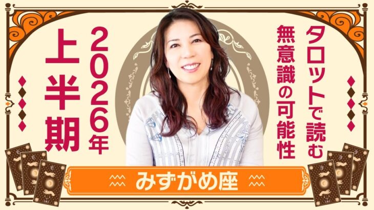♒️みずがめ座さんへ【2026年上半期】本質の場所へ導かれていく☆