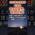【牡羊座】2025年12月後半のおひつじ座の運勢「ある日突然、収入10倍！」＃牡羊座　＃おひつじ座　＃牡羊座の運勢
