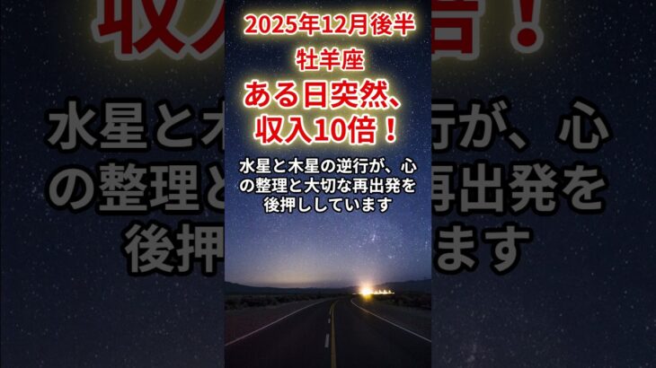 【牡羊座】2025年12月後半のおひつじ座の運勢「ある日突然、収入10倍！」＃牡羊座　＃おひつじ座　＃牡羊座の運勢
