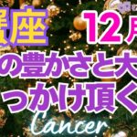 ♋蟹座12月運勢🌈✨大好転！変化と回復！ハッキリする幸運の道💐✨️