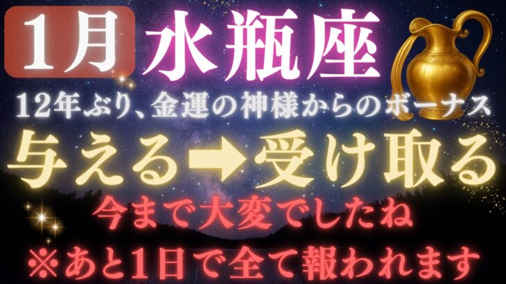 【水瓶座】※1瞬でも見れた人限定※12年間の試練が終わり“金運の神様から特別ボーナス”が入ります。【12星座占い】【2026年運勢】