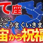 【射手座♐金運】もう大丈夫です。ここからスタートするいて座のこれからを解説【12星座占い】