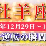 牡羊座 【 おひつじ座 ♈ 】 毎週タロット ( 2025年12月 29日の週) 奇跡、今始まる！気持ちを意識した瞬間、流れが一気に加速する神展開週✨🔑 Aries タロット占い タロットリーディング