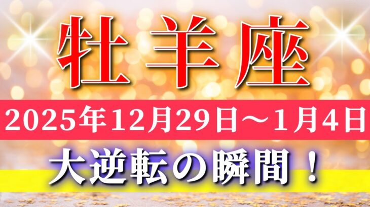 牡羊座 【 おひつじ座 ♈ 】 毎週タロット ( 2025年12月 29日の週) 奇跡、今始まる！気持ちを意識した瞬間、流れが一気に加速する神展開週✨🔑 Aries タロット占い タロットリーディング