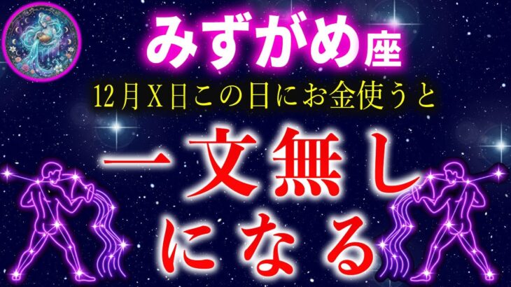 【水瓶座】⚠️12月この日にお金を使わないでください【12星座占い】