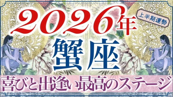 【かに座さん🔮】前向きな出逢いを引き寄せあっています‼️分岐点・大きなターニングポイントが訪れる上半期💫多くの学びと成長で最高の道へ歩まれる👏✨生まれ変わっていく蟹座さん❤️