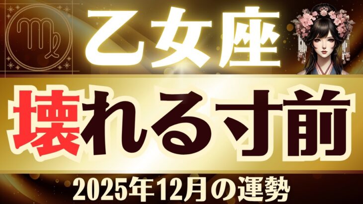【乙女座】2025年12月「おとめ座の運勢」壊れる寸前