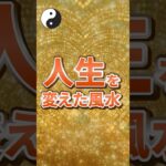 人生を変えた風水
