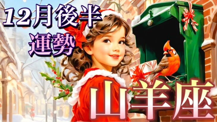 【山羊座】12月後半の運勢❤️大好転！こりゃ、すごい😳大どんでん返しのミラクル展開🌈GO!GO!ハッピーエンド🌈マンスリー　2025年　タロット占い