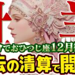 【15分でわかる！おひつじ座12月後半】人生の再起動！ 溜まったものを手放し、最高の自分を始める【癒しの眠れる占い】