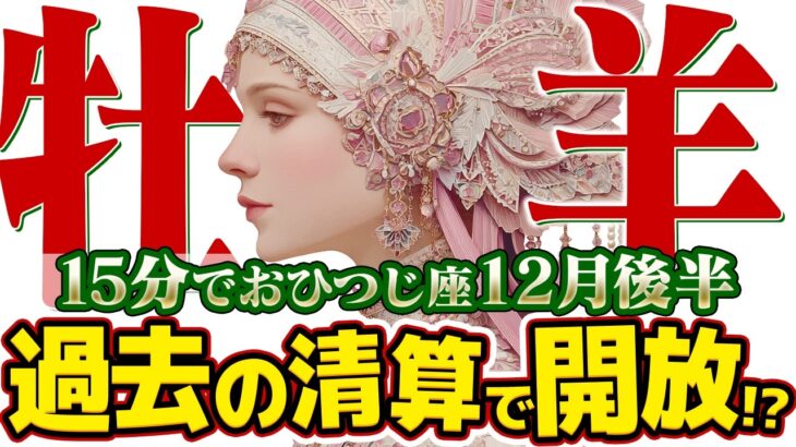 【15分でわかる！おひつじ座12月後半】人生の再起動！ 溜まったものを手放し、最高の自分を始める【癒しの眠れる占い】