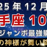 【射手座♐️】🚨超緊急！１２月の年末ジャンボの最強購入日はこの日です｜金運のとんでもない神様が訪れています。【12星座占い】【2025年運勢】