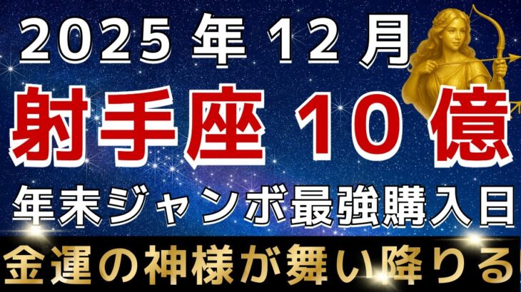 【射手座♐️】🚨超緊急！１２月の年末ジャンボの最強購入日はこの日です｜金運のとんでもない神様が訪れています。【12星座占い】【2025年運勢】