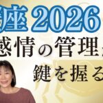 蟹座2026年｜星｜感情の管理が成功の鍵を握る