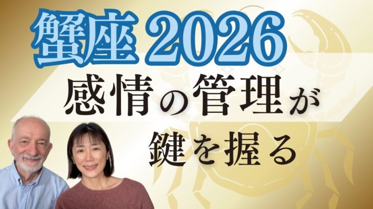 蟹座2026年｜星｜感情の管理が成功の鍵を握る