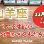 【山羊座12月後半】まだ気づいていない才能が芽吹く時‼️やっぱり物心ともに最高峰の豊かさです😆💖🌈