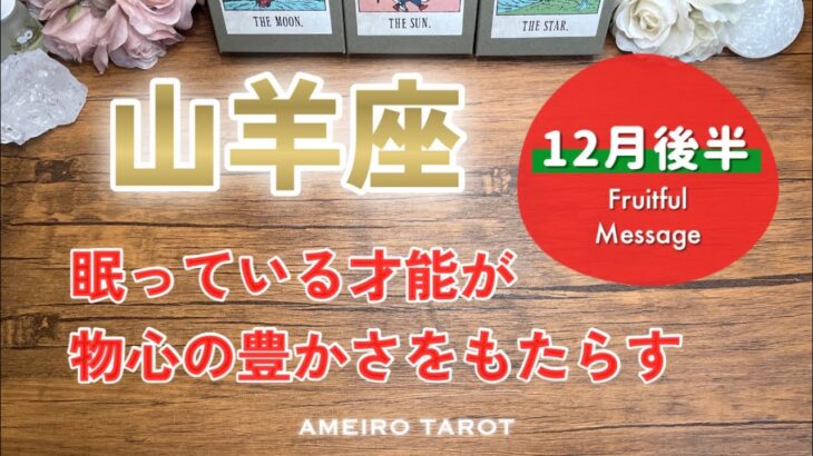 【山羊座12月後半】まだ気づいていない才能が芽吹く時‼️やっぱり物心ともに最高峰の豊かさです😆💖🌈