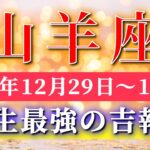 山羊座 【 やぎ座 ♑ 】 毎週タロット ( 2025年12月 29日の週) 急展開！繋がりが導く気づきと成長✨流れが一気に動く発展週✨🔑 Capricorn タロット占い タロットリーディング