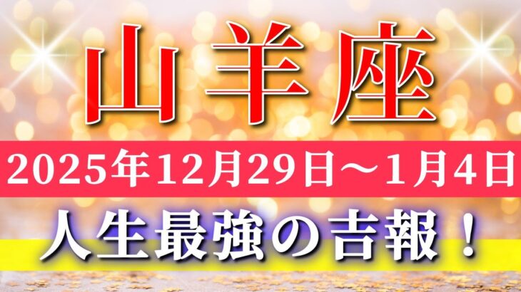 山羊座 【 やぎ座 ♑ 】 毎週タロット ( 2025年12月 29日の週) 急展開！繋がりが導く気づきと成長✨流れが一気に動く発展週✨🔑 Capricorn タロット占い タロットリーディング