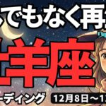 【牡羊座】♈️2025年12月8日の週♈️新たな再生へ。真面目にそしてピュアに。ポジティブな私で行く。おひつじ座。タロットリーディング