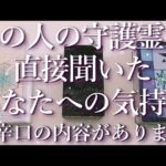⚠️辛口あり⚠️あの人の守護霊に聞いたあなたへの気持ち🤯占い💖恋愛・片思い・復縁・複雑恋愛・好きな人・疎遠・タロット・オラクルカード