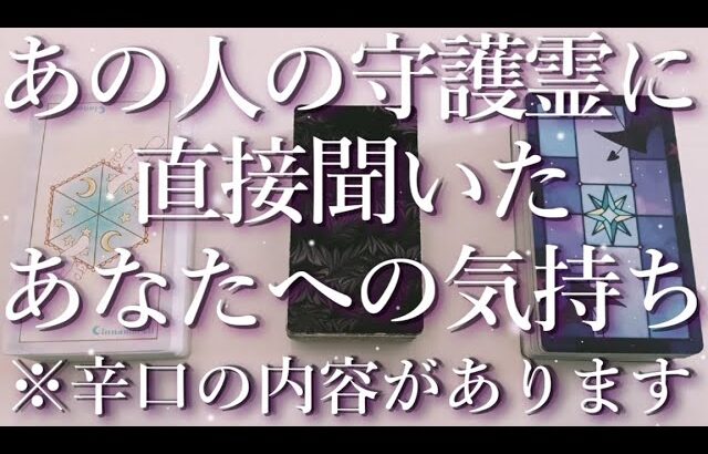 ⚠️辛口あり⚠️あの人の守護霊に聞いたあなたへの気持ち🤯占い💖恋愛・片思い・復縁・複雑恋愛・好きな人・疎遠・タロット・オラクルカード