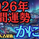 【※緊急配信※】♋️蟹座♋️2026年の年間運勢❣️最高のご自身の幸せを、お金に変えて行く🌈西洋占星術🍀