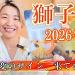 【獅子座】2026年の運勢　大激変のサイン、来てます！