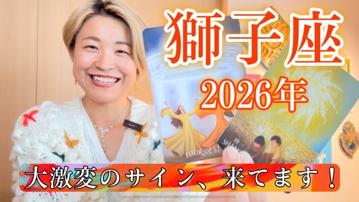 【獅子座】2026年の運勢　大激変のサイン、来てます！