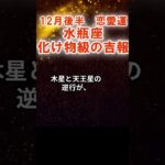 【恋愛運】水瓶座：2025年12月後半みずがめ座は「化け物級の吉報」　#みずがめ座　#水瓶座　#水瓶座の運勢