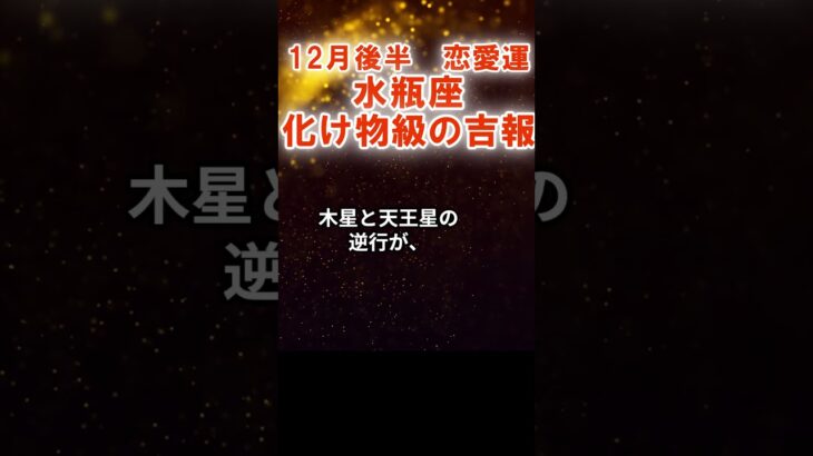 【恋愛運】水瓶座:2025年12月後半みずがめ座は「化け物級の吉報」 #みずがめ座 #水瓶座 #水瓶座の運勢