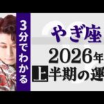【山羊座-やぎ座】3分でわかる◆2026年上半期の運勢☆星占い師・祐天寺蓮花（ゆうてんじれんか）がサクッと徹底解説！