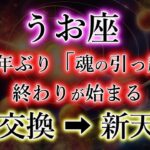うお座《31年ぶり魂の引越し》終わりが始まる【器交換→新天地】の魚座を解説。
