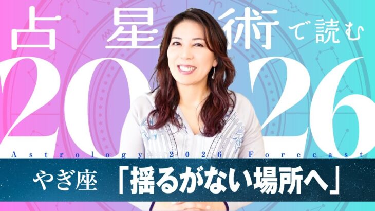♑️やぎ座さんへ【2026年保存版】人生の土台が整い、心の居場所に還る年！！