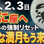 【蟹座♋️金運】とんでもない大吉報です✨奇跡を見逃さないでください！【12星座】