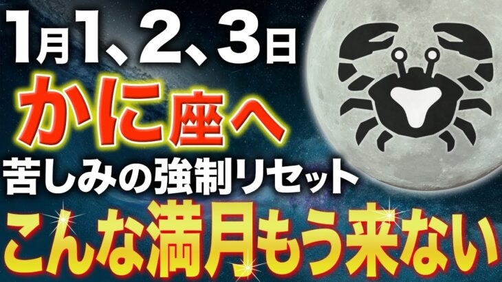 【蟹座♋️金運】とんでもない大吉報です✨奇跡を見逃さないでください！【12星座】