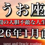 うお座♓️2026年1月前半　変わった！大胆不敵に攻める一年が始まる❤️‍🔥！Pisces tarot reading