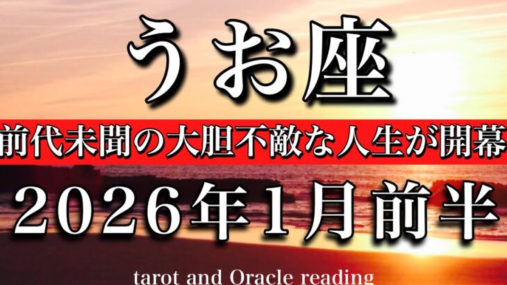 うお座♓️2026年1月前半　変わった！大胆不敵に攻める一年が始まる❤️‍🔥！Pisces tarot reading