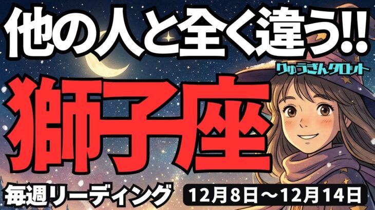 【獅子座】♌️2025年12月8日の週♌️他の人と全く違う。私らしく純粋に、輝いていく時。しし座。タロットリーディング