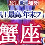 蟹座12月初旬【ご褒美神運気！終了するご縁、手に入れる素晴らしき絆】　　かに座　2025年 １２月　タロットリーディング　Cancer December