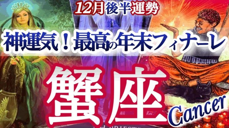 蟹座12月初旬【ご褒美神運気！終了するご縁、手に入れる素晴らしき絆】　　かに座　2025年 １２月　タロットリーディング　Cancer December