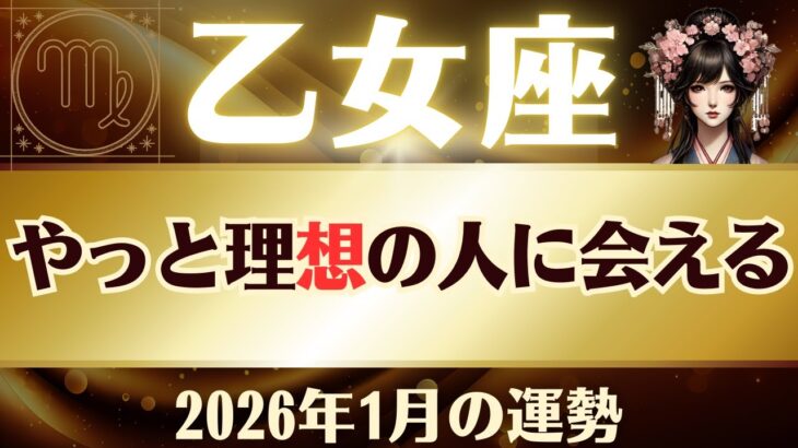 【乙女座】2026年1月「おとめ座の運勢」★恋愛運