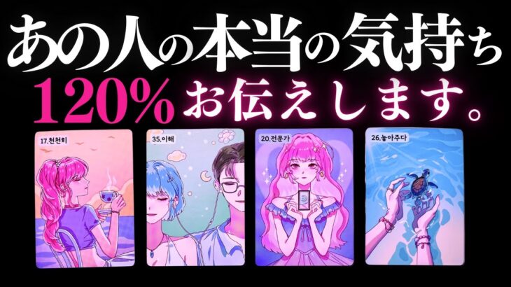 ➳❤︎恋愛タロット:: あの人の本当の気持ち、120%お伝えします🙀💕今年のあなたをどう見てる？何を求めてる？必見❣️韓国LOVE女子大集合🎀 アフアの秘密タロットオリジナル (2025/12/10)