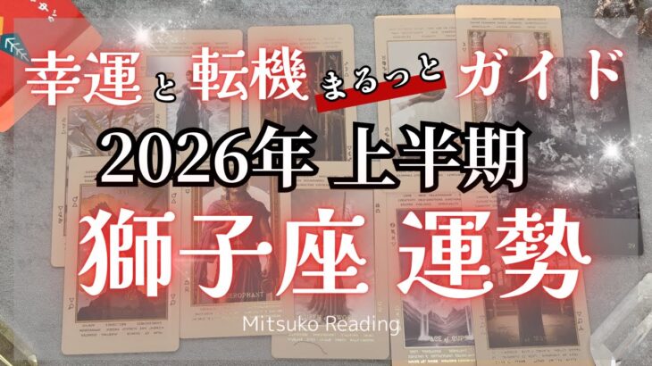 獅子座は見逃し厳禁覚醒の前夜！大事なことを全てお伝えします♌️2026年運勢【癒しのタロット個人鑑定級】