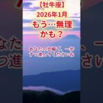 【牡牛座】2026年1月おうし座仕事運占い #牡牛座 #おうし座 #shorts