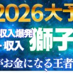 獅子座♌【人生再点火】2026年評価と収入が一気に跳ねる✨最強の覚醒イヤー【12星座】