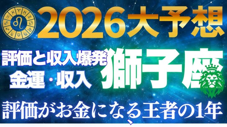獅子座♌【人生再点火】2026年評価と収入が一気に跳ねる✨最強の覚醒イヤー【12星座】