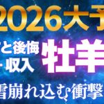 牡羊座♈【激変】2026年見逃すと後悔✨沈黙を破る3つの転換点で人生とお金が激変する【12星座】