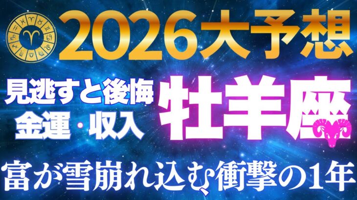 牡羊座♈【激変】2026年見逃すと後悔✨沈黙を破る3つの転換点で人生とお金が激変する【12星座】
